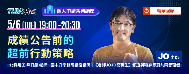 個人申請系列講座