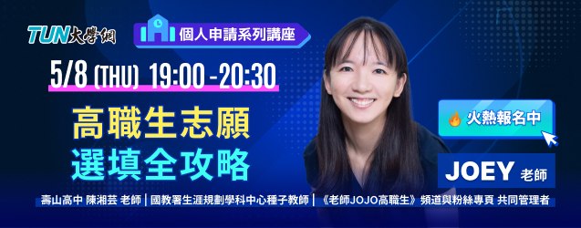 個人申請系列講座