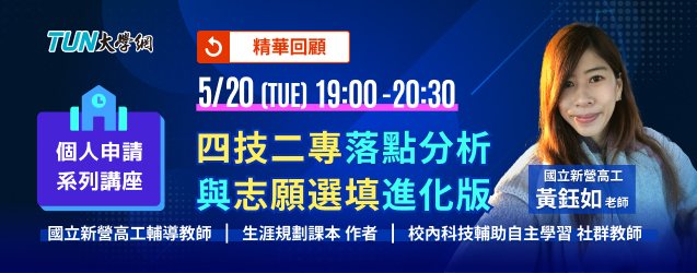 個人申請系列講座