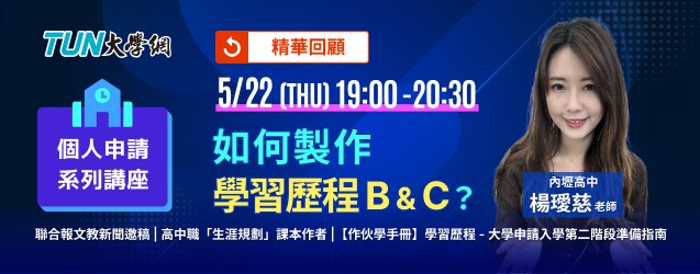 個人申請系列講座