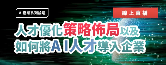 AI人工智慧講座