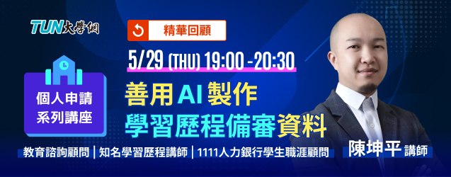 個人申請系列講座