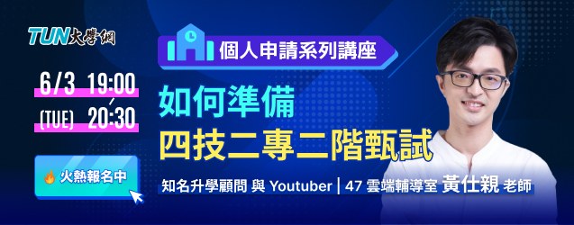 個人申請系列講座