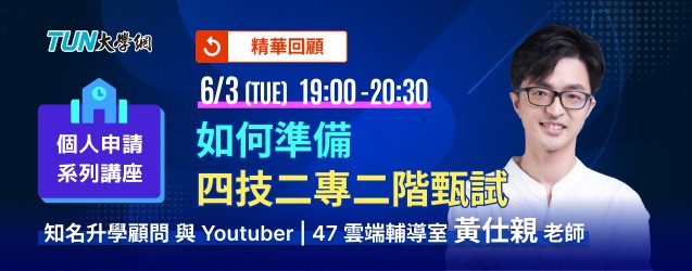 個人申請系列講座