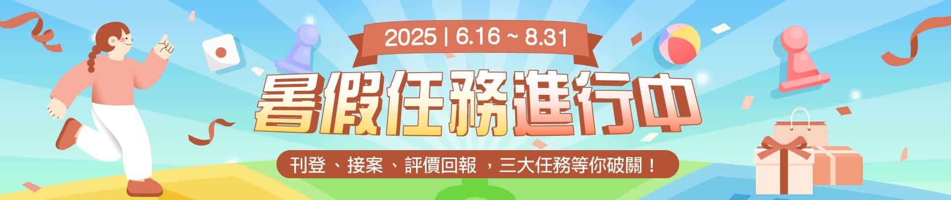 暑假任務進行中，等你破關抽禮券