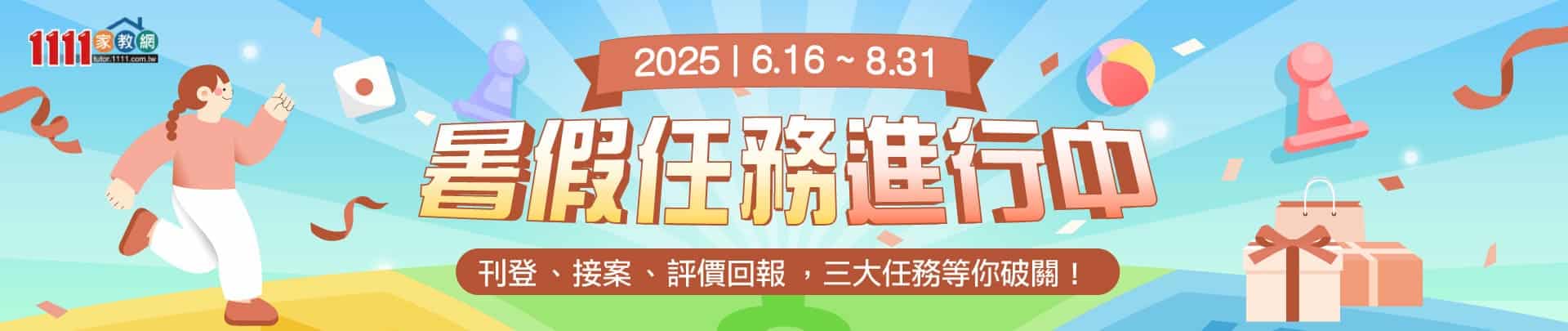 暑假任務進行中，等你破關抽禮券
