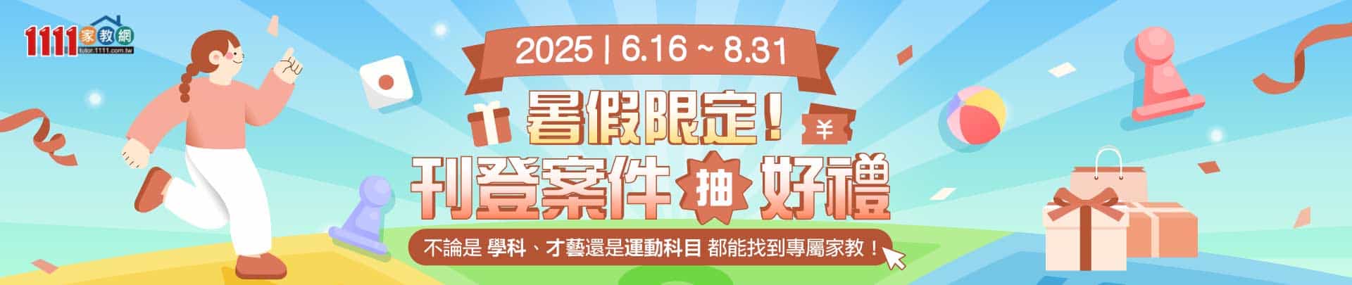 111家教網，刊登案件抽100元禮券