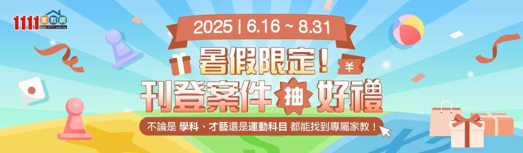 111家教網，刊登案件抽100元禮券
