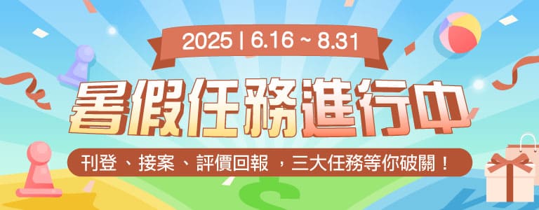 暑假任務進行中，等你破關抽禮券
