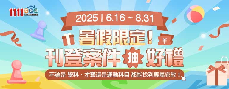 111家教網，刊登案件抽100元禮券
