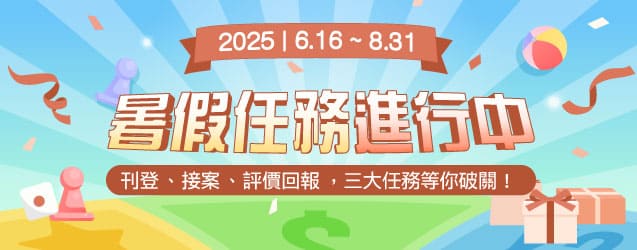 暑假任務進行中，等你破關抽禮券