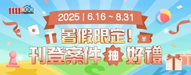 111家教網，刊登案件抽100元禮券