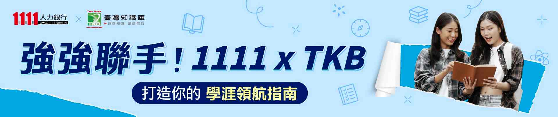 1111xTKB強強聯手打造學路領航