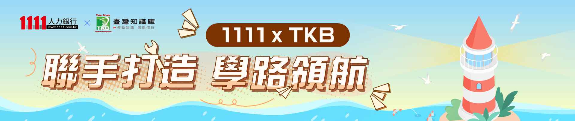 1111xTKB強強聯手打造學路領航