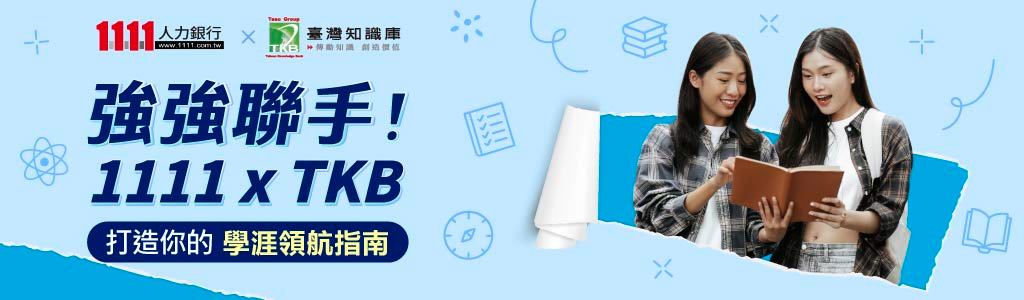 1111xTKB強強聯手打造學路領航