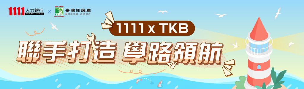 1111xTKB強強聯手打造學路領航