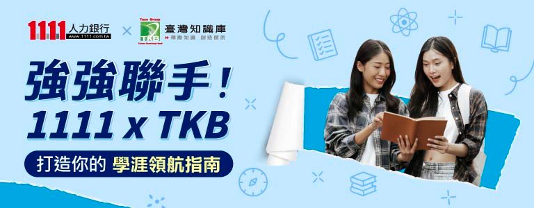 1111xTKB強強聯手打造學路領航