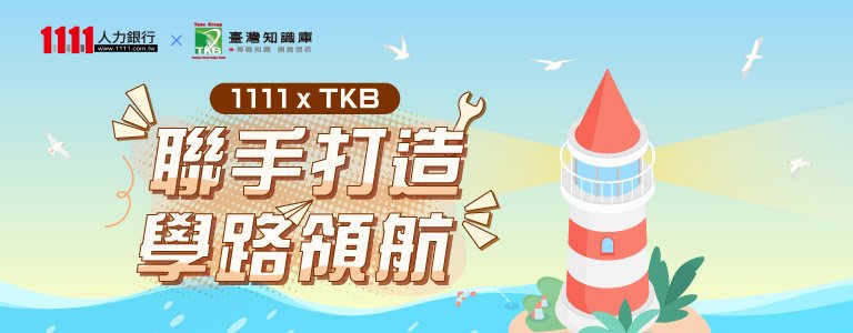 1111xTKB強強聯手打造學路領航
