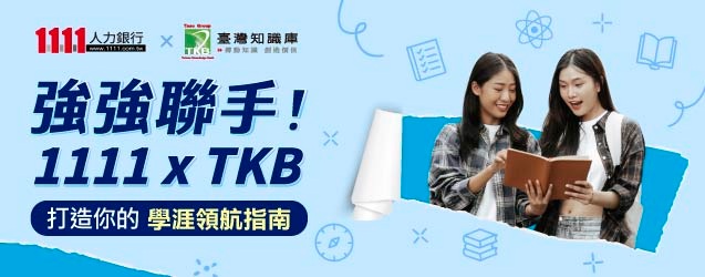 1111xTKB強強聯手打造學路領航