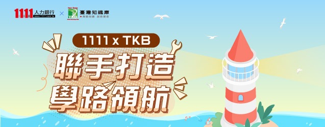 1111xTKB強強聯手打造學路領航