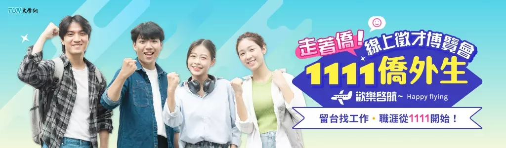 僑外生留台找工作，職涯從1111開始！