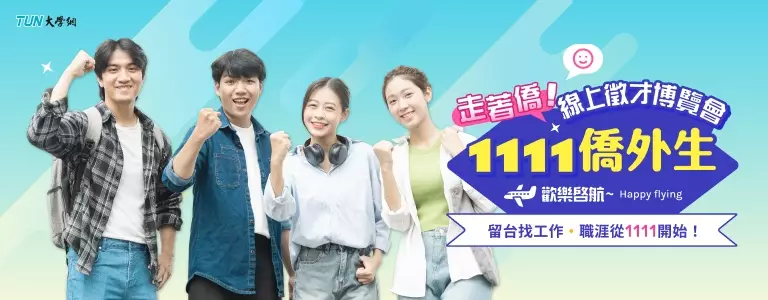 僑外生留台找工作，職涯從1111開始！