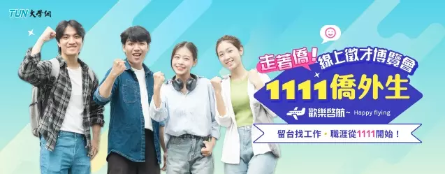 僑外生留台找工作，職涯從1111開始！