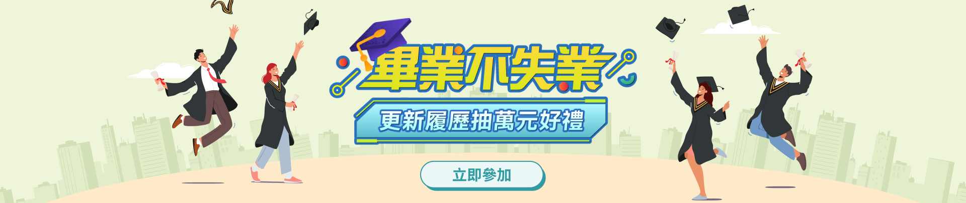 畢業不失業 更新履抽萬元好禮