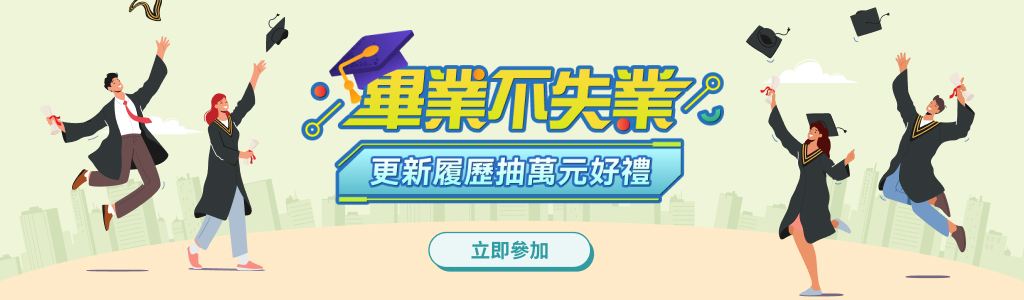 畢業不失業 更新履抽萬元好禮