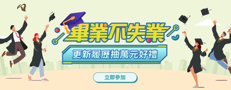 畢業不失業 更新履抽萬元好禮