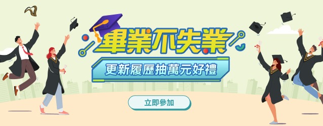 畢業不失業 更新履抽萬元好禮