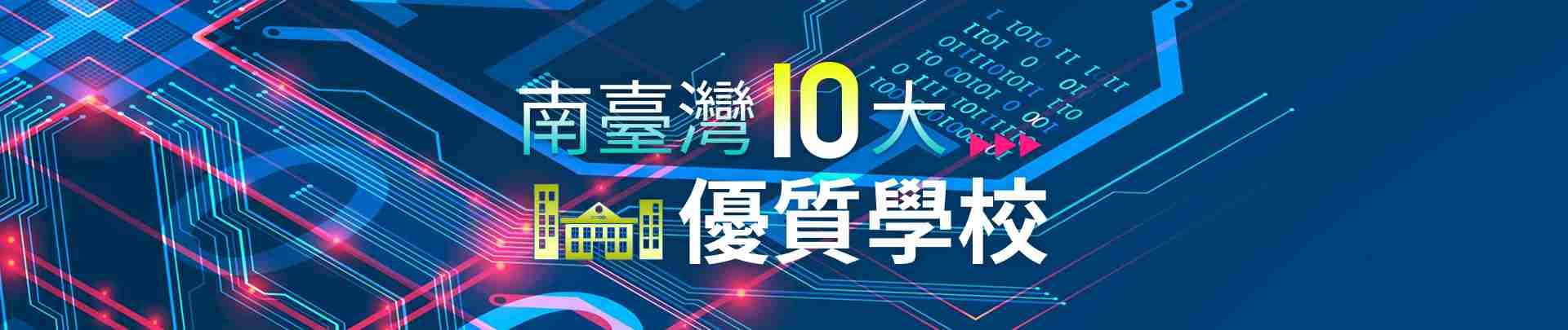 南臺灣10優質重點學校