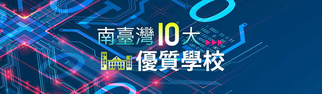 南臺灣10優質重點學校