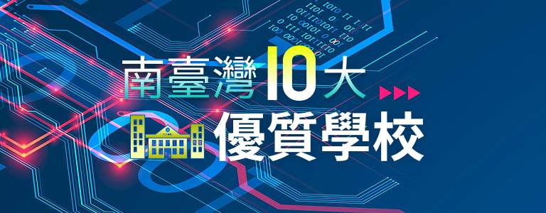 南臺灣10優質重點學校