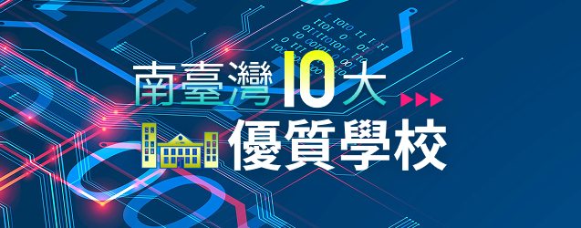 南臺灣10優質重點學校