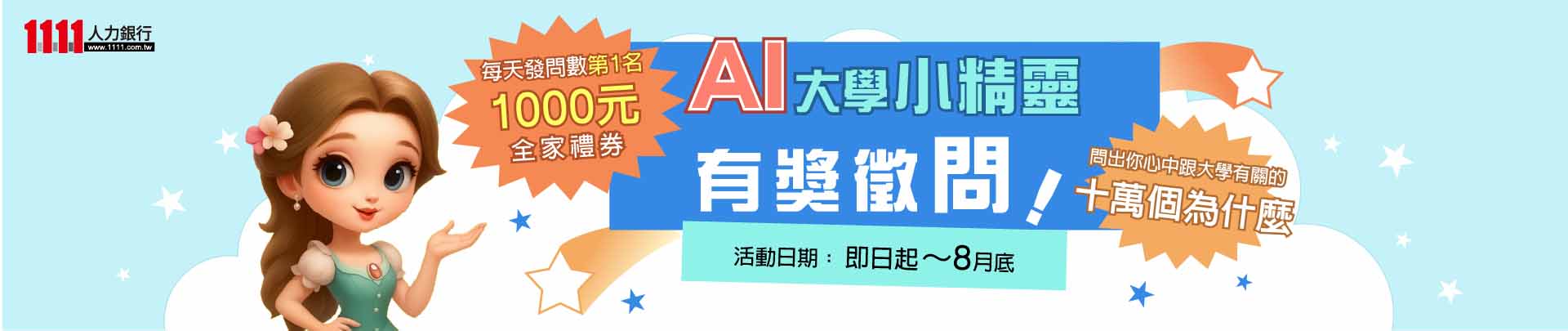AI大學小精靈活動說明