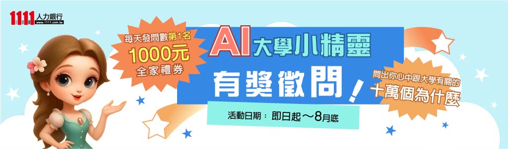 AI大學小精靈活動說明