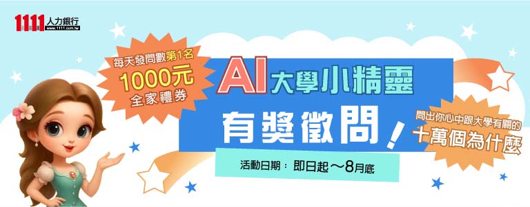 AI大學小精靈活動說明