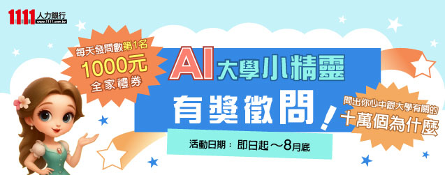 AI大學小精靈活動說明