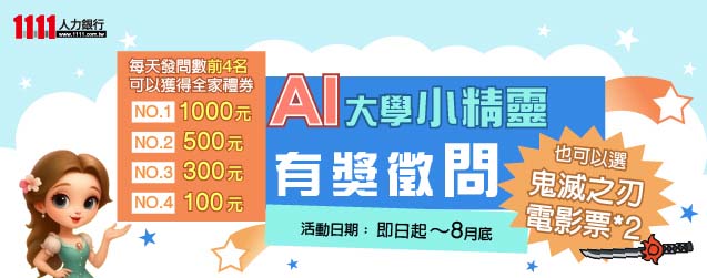 AI大學小精靈活動說明