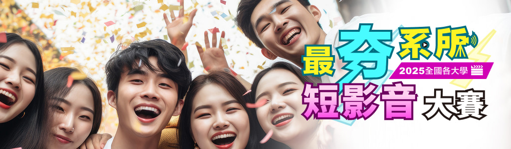 最夯系所創意行銷大賽