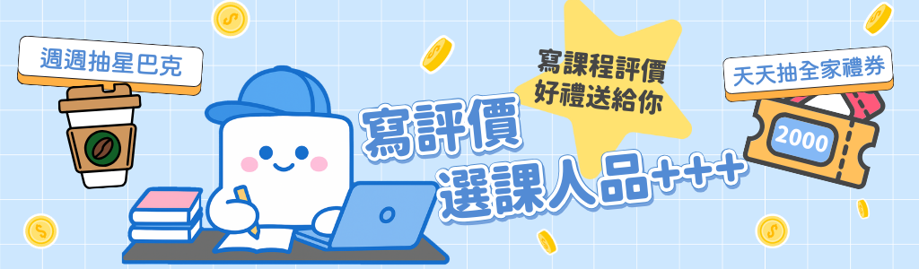 課程評價