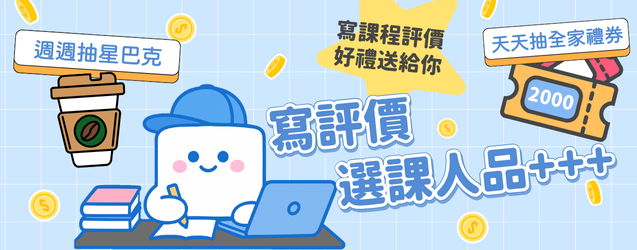 課程評價