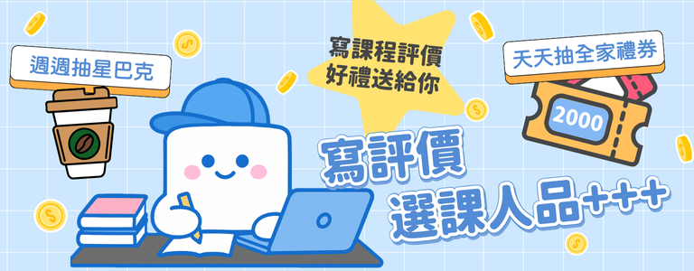課程評價