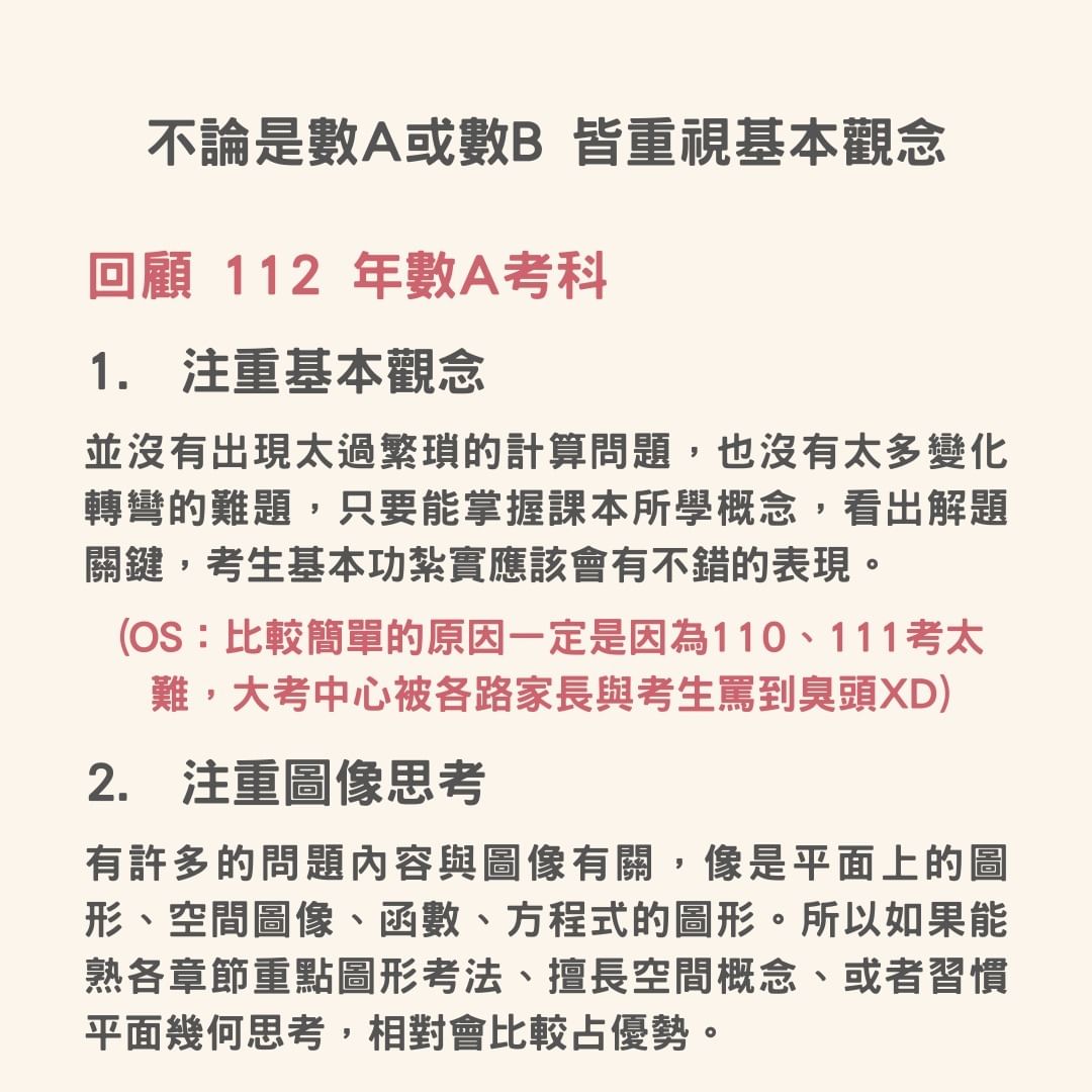 學測數學A&B 學習與答題策略-有問必答專區
