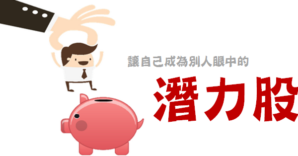 让自己成为潜力股!