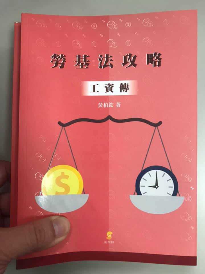 『曹新南專欄』書籍推薦：勞基法攻略—工資傳-工資