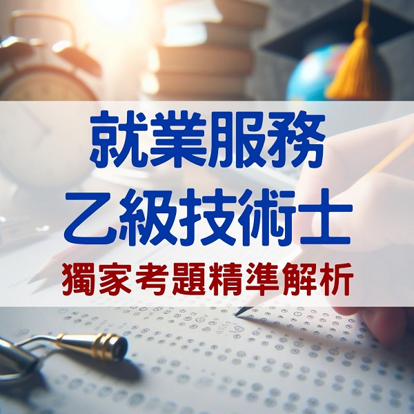 中華人事主管協會獨家考題精準解析 今年學、術科題型容易作答，預估及格率達25%，運用線上重覆學習，更易高中！