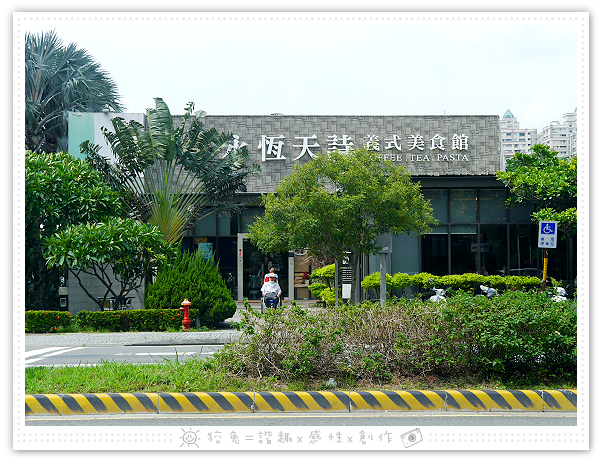 [台南食記] 永恆天詩義式美食咖啡館~
