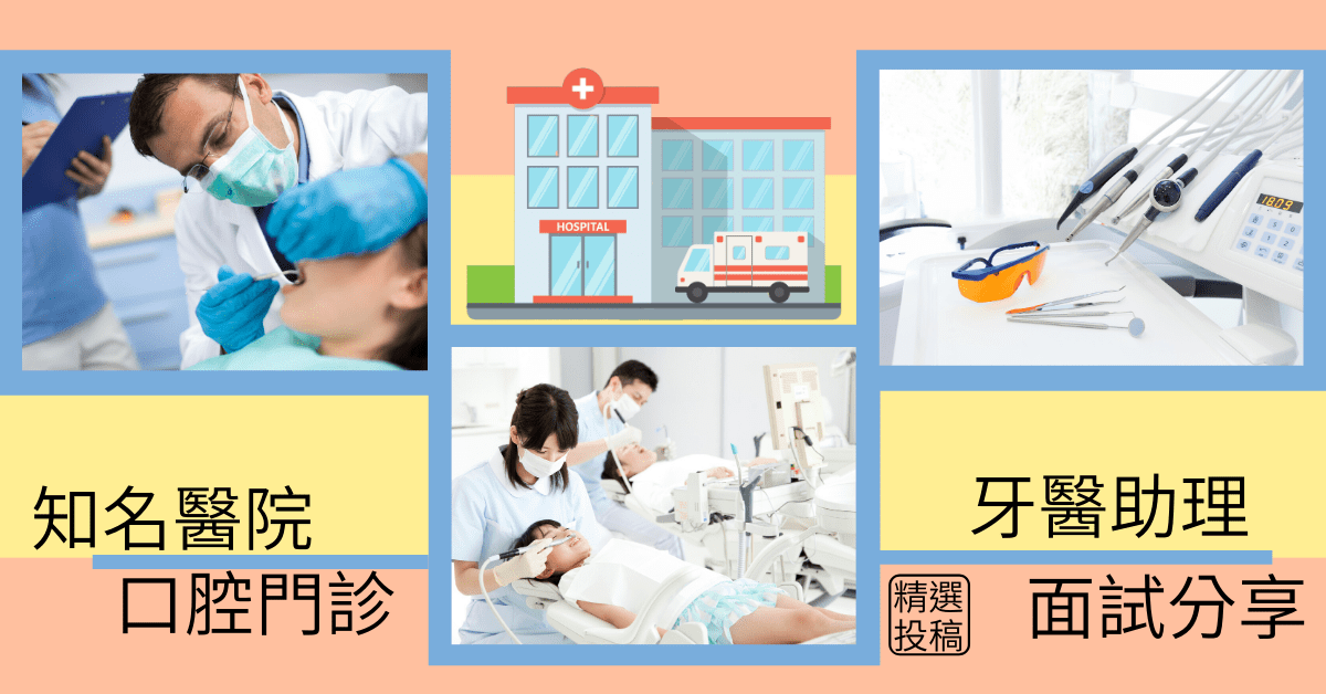 中山醫學大學附設醫院-牙科助理｜面試經驗分享